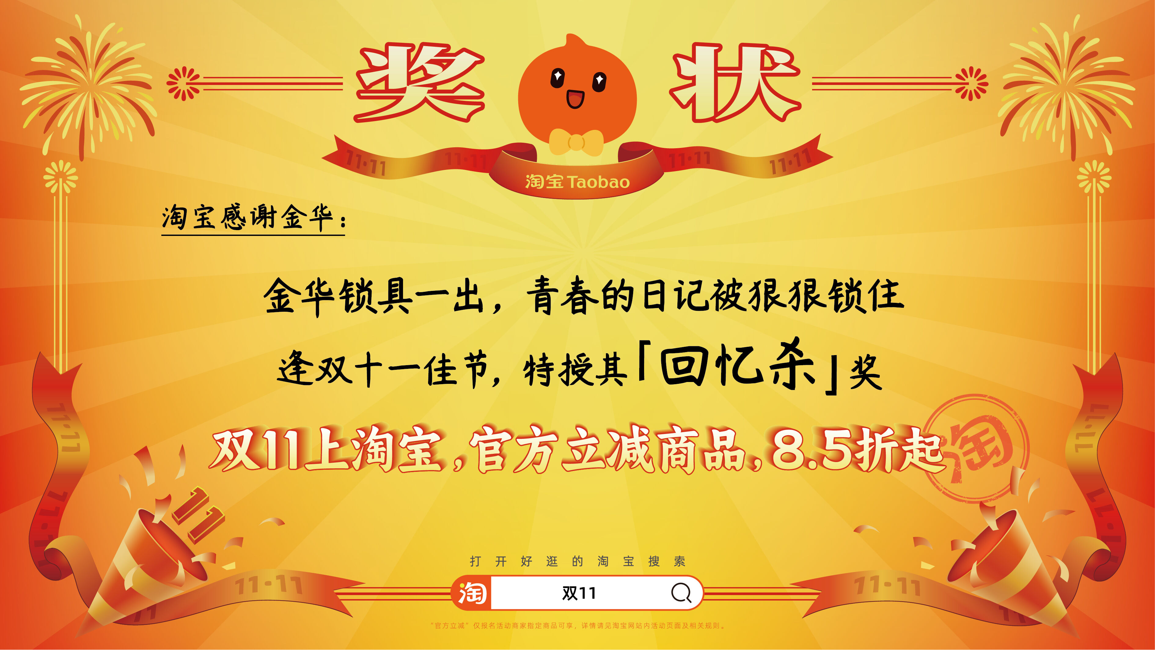 广告人干货库 淘宝双11:用上百张巨幅奖状,向全宇宙发射喜讯-广告人干货库