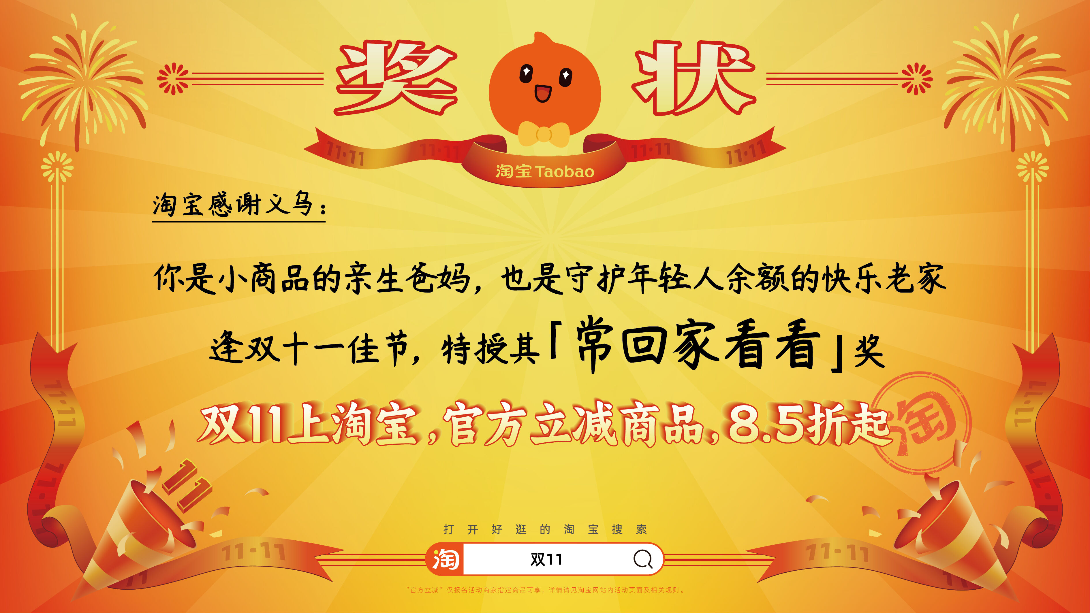 广告人干货库 淘宝双11:用上百张巨幅奖状,向全宇宙发射喜讯-广告人干货库
