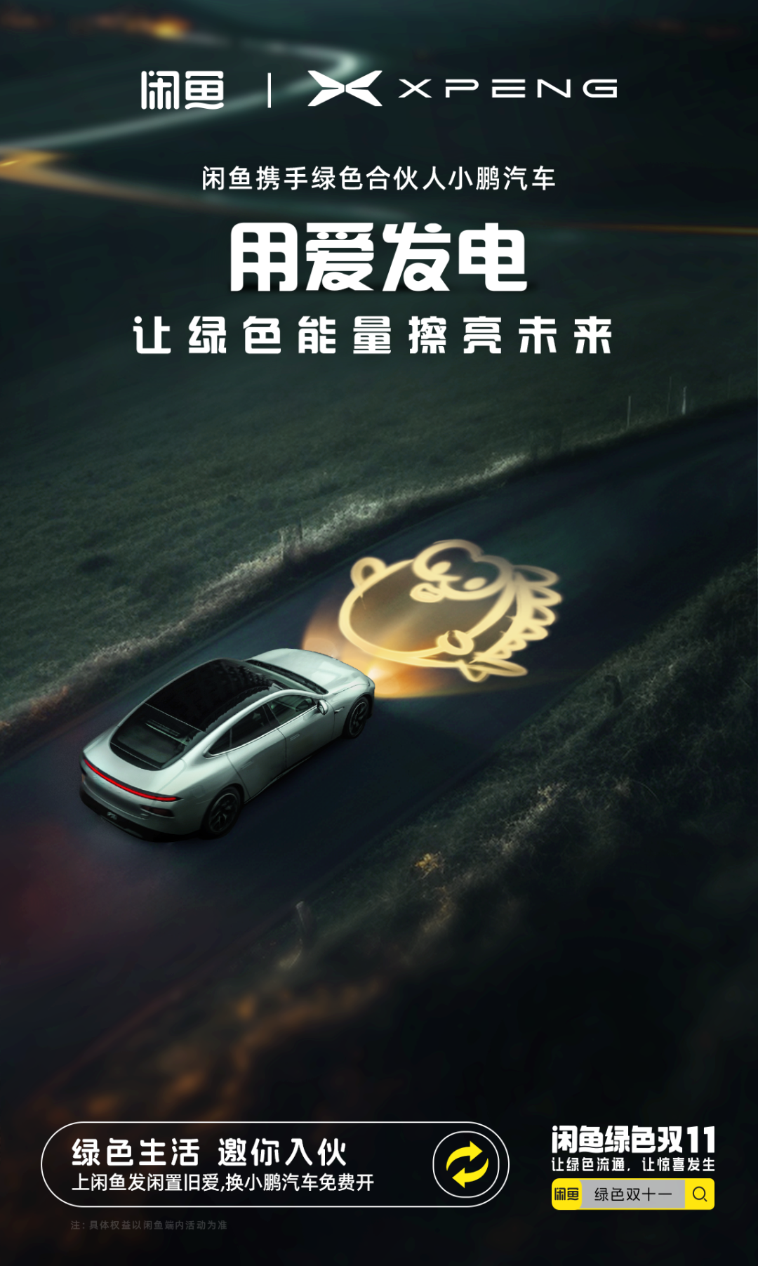 广告人干货库 闲鱼绿色双11,邀你来入伙-广告人干货库