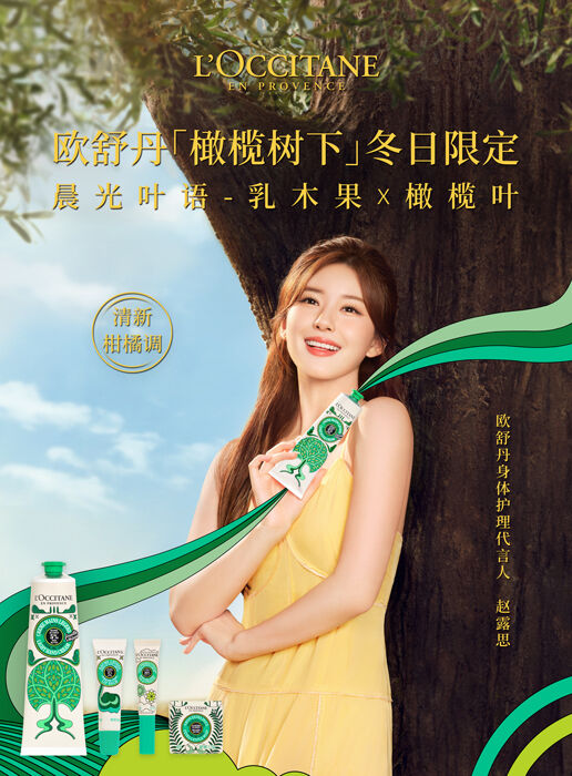 广告人干货库 欧舒丹×赵露思:橄榄树下的冬日限定-广告人干货库