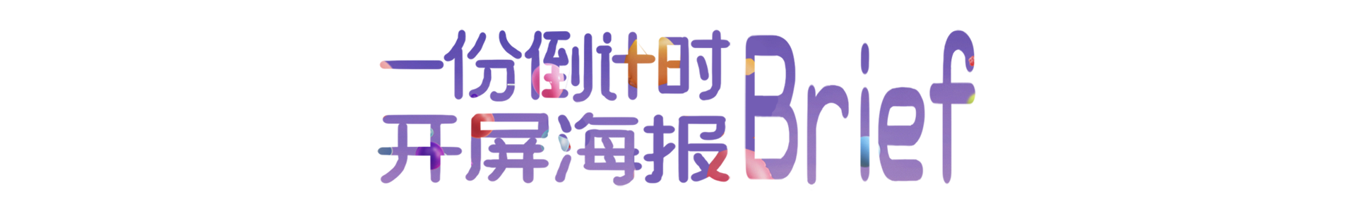 广告人干货库 天猫预售开启倒计时海报:不止精彩,更有惊喜-广告人干货库