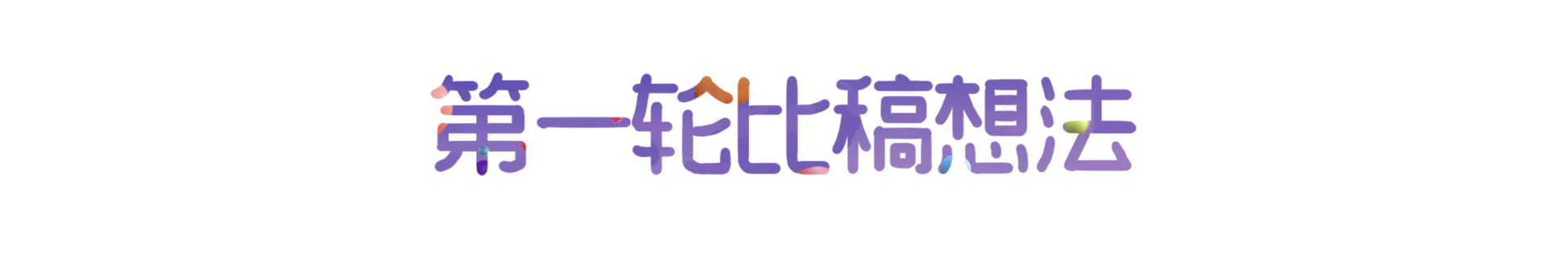 广告人干货库 天猫预售开启倒计时海报:不止精彩,更有惊喜-广告人干货库