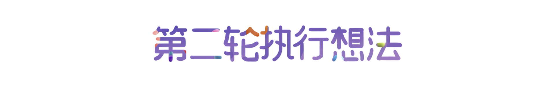 广告人干货库 天猫预售开启倒计时海报:不止精彩,更有惊喜-广告人干货库