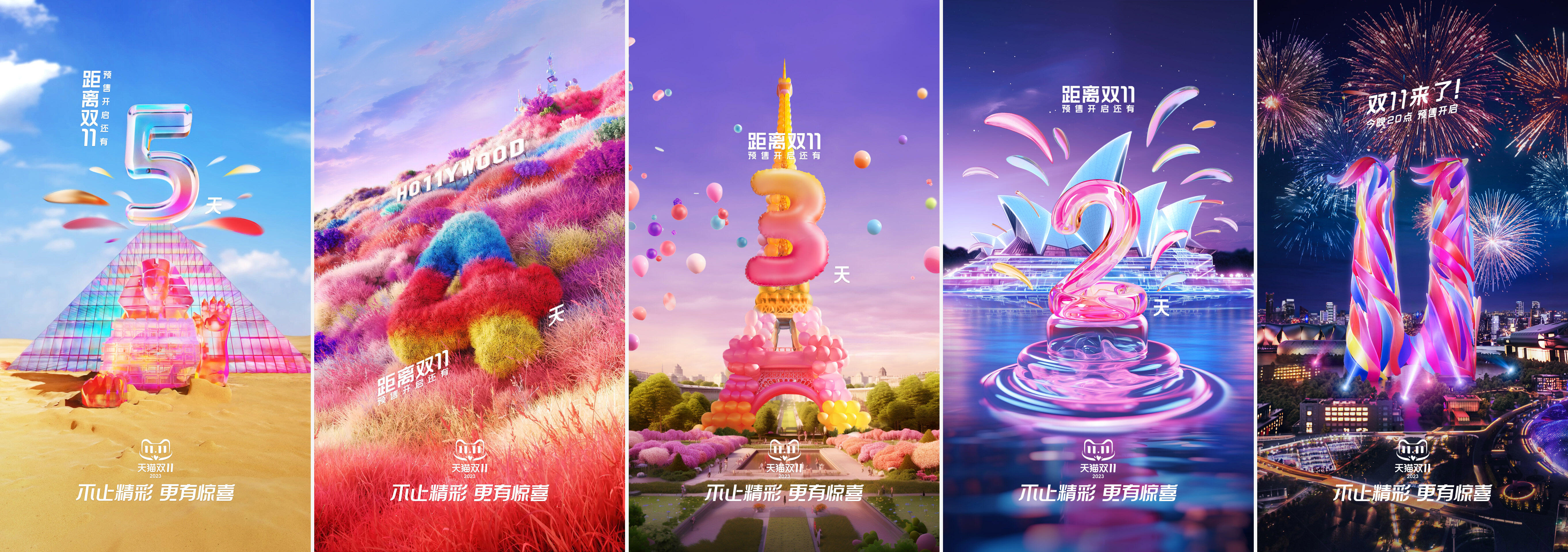 广告人干货库 天猫预售开启倒计时海报:不止精彩,更有惊喜-广告人干货库