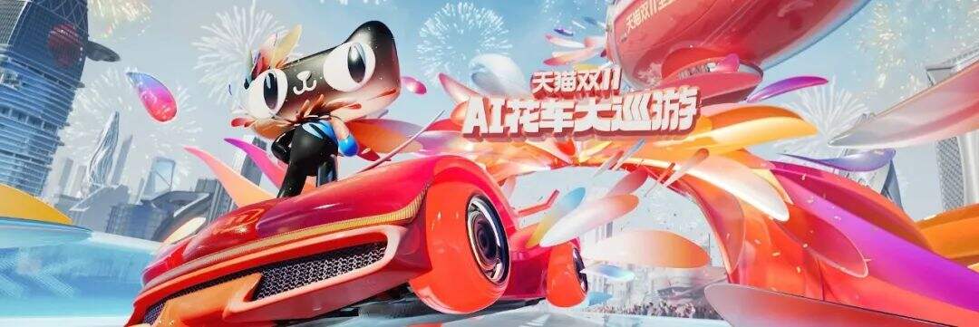 广告人干货库 好看、有料、惊喜,多品牌联合开启“天猫双11”狂欢-广告人干货库