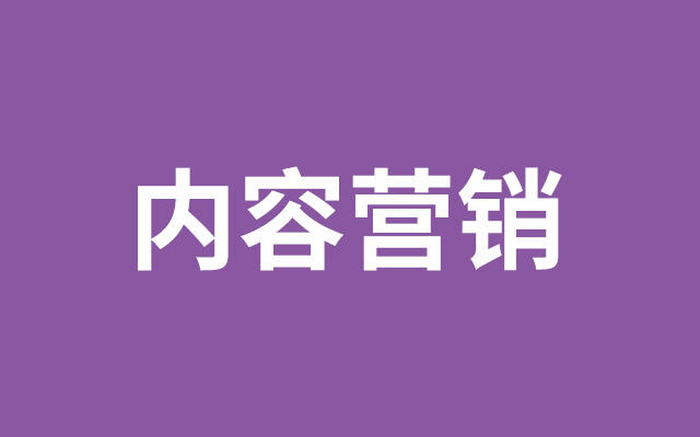 广告人干货库 内容营销,营了什么又销了什么?-广告人干货库
