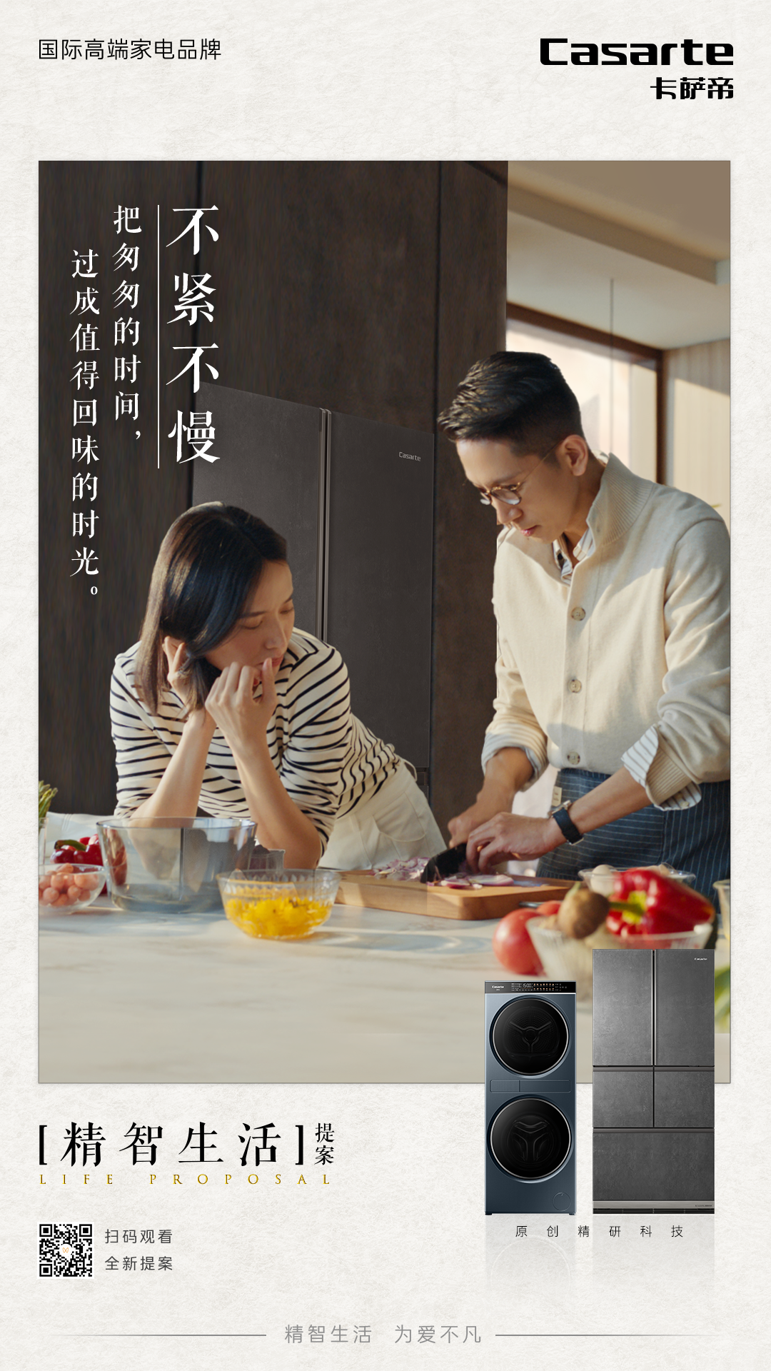 什么是精智生活？卡萨帝用四个故事提案-广告人干货库