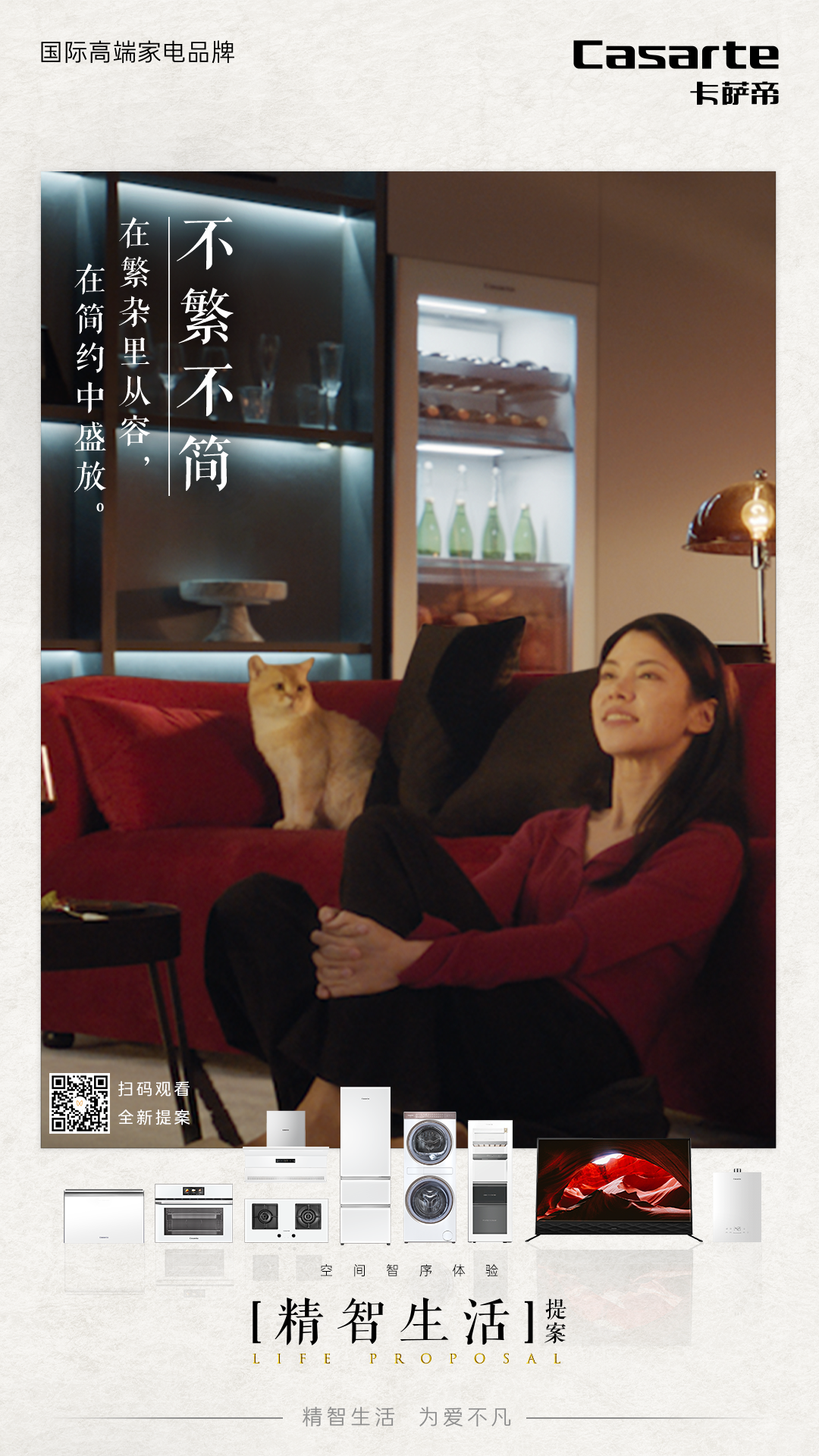 什么是精智生活？卡萨帝用四个故事提案-广告人干货库