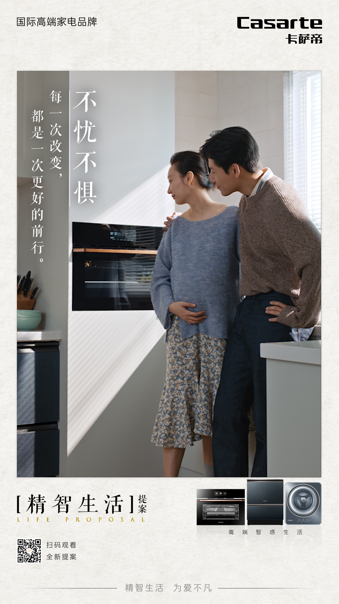 什么是精智生活？卡萨帝用四个故事提案-广告人干货库