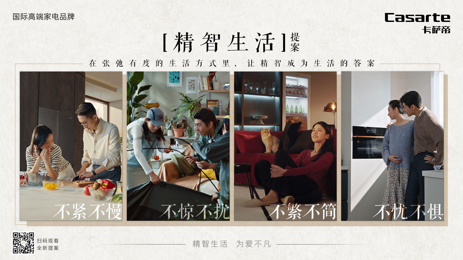 什么是精智生活？卡萨帝用四个故事提案-广告人干货库