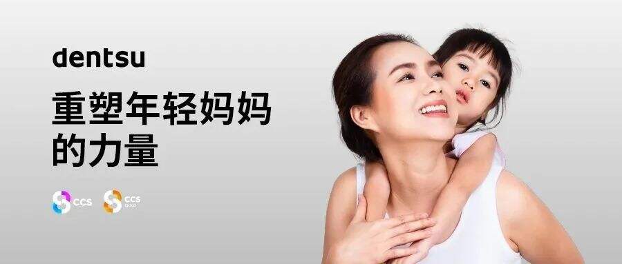 电通中国发布人群主题报告「重塑年轻妈妈的力量」-广告人干货库