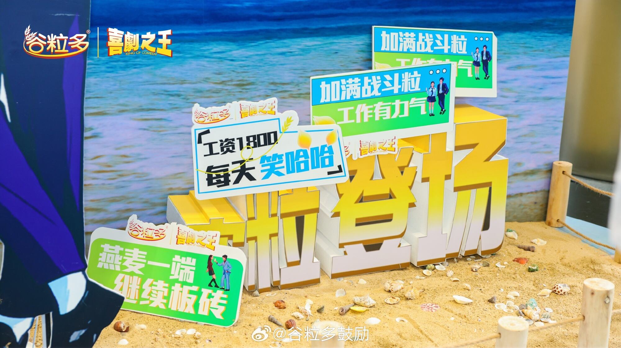 谷粒多 × 喜剧之王凭实粒陪你扛-广告人干货库