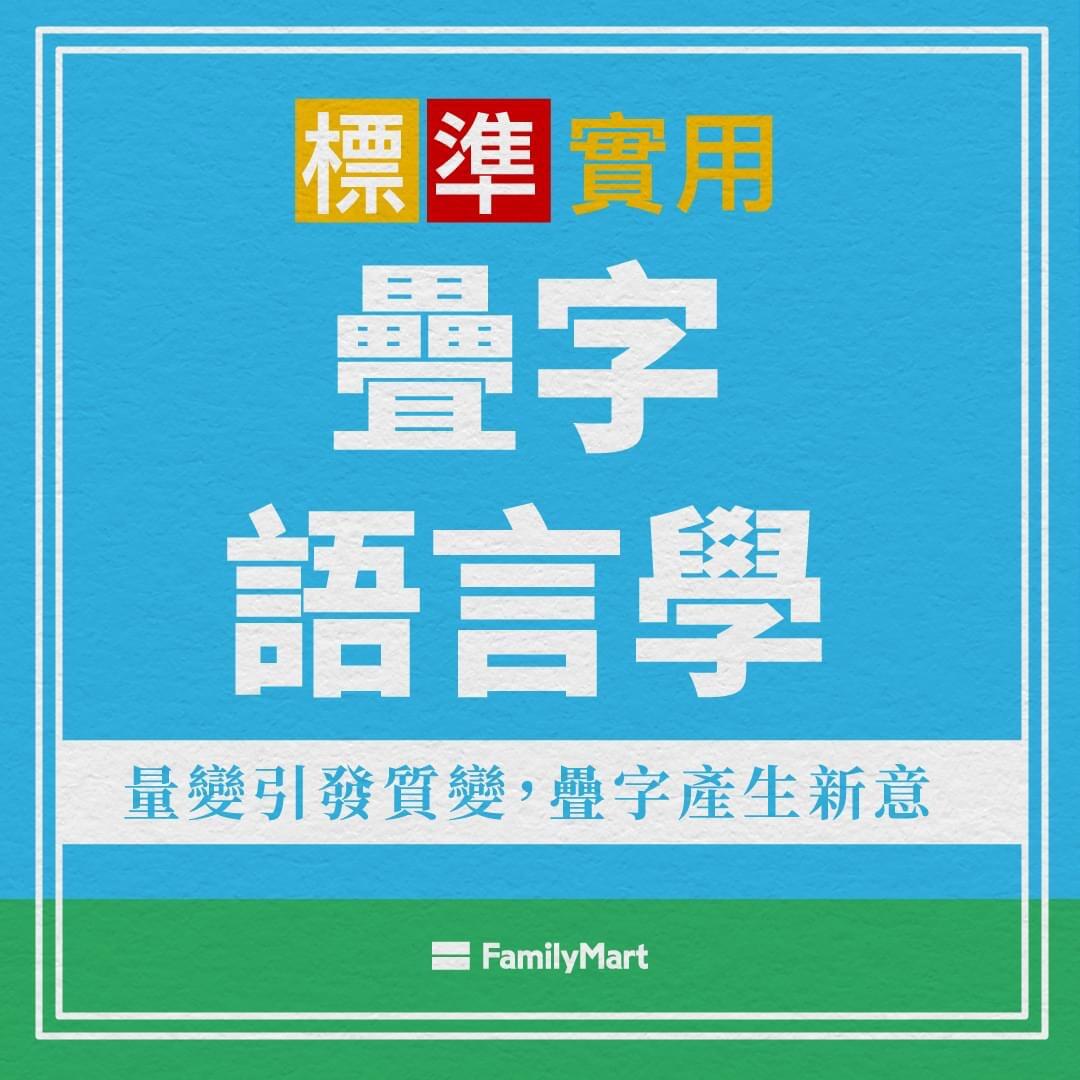 台湾全家叠字语言学,可怕还是可爱?-广告人干货库