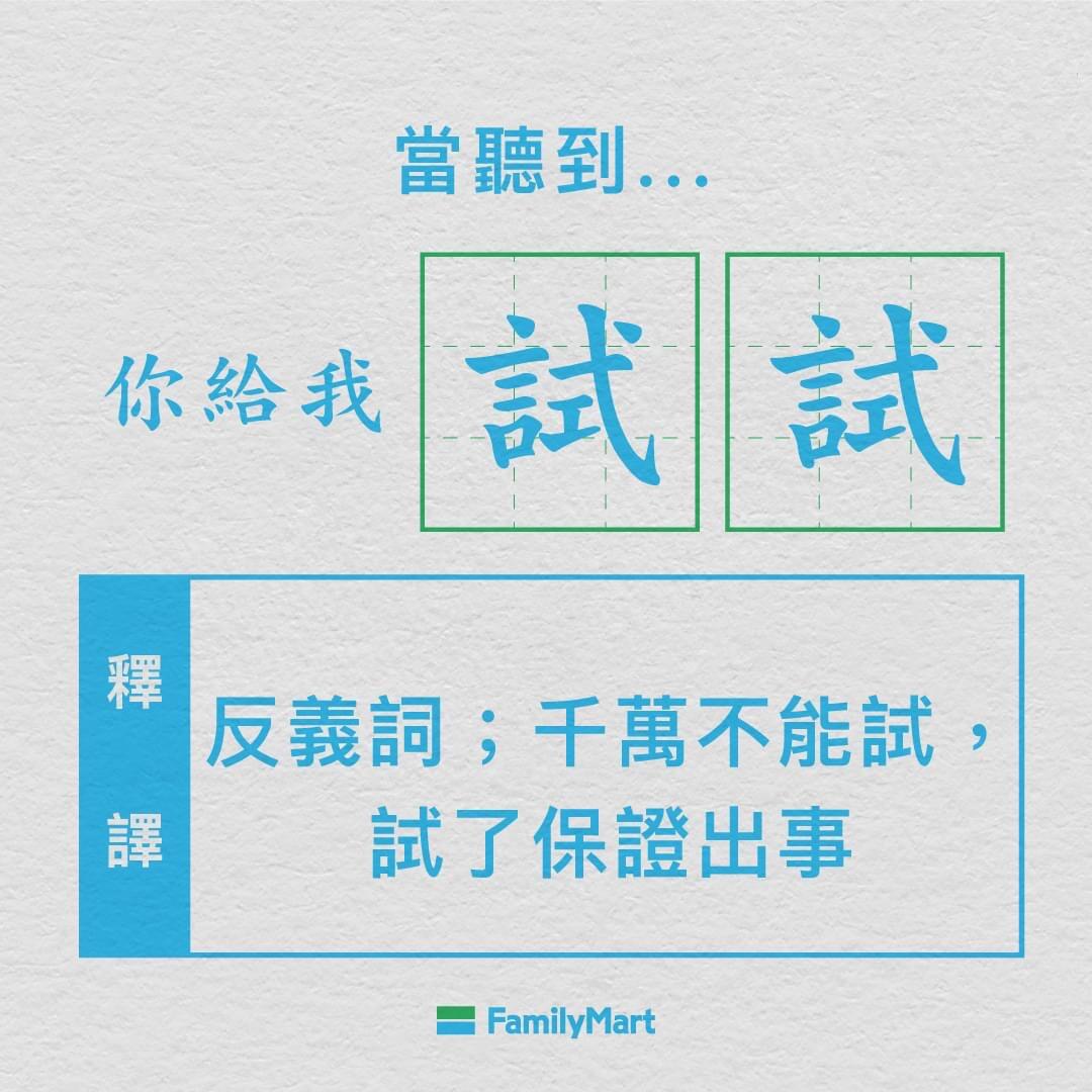 台湾全家叠字语言学,可怕还是可爱?-广告人干货库