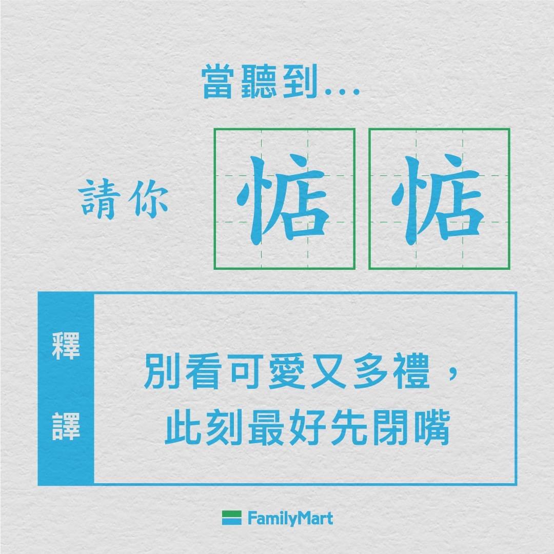 台湾全家叠字语言学,可怕还是可爱?-广告人干货库