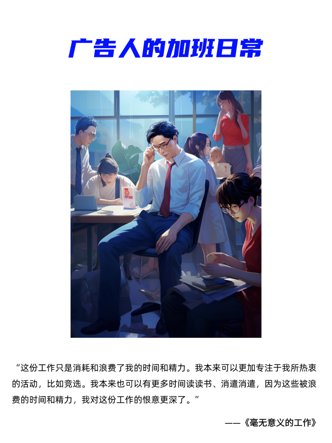 哈！广告可真是一份狗屁工作！-广告人干货库