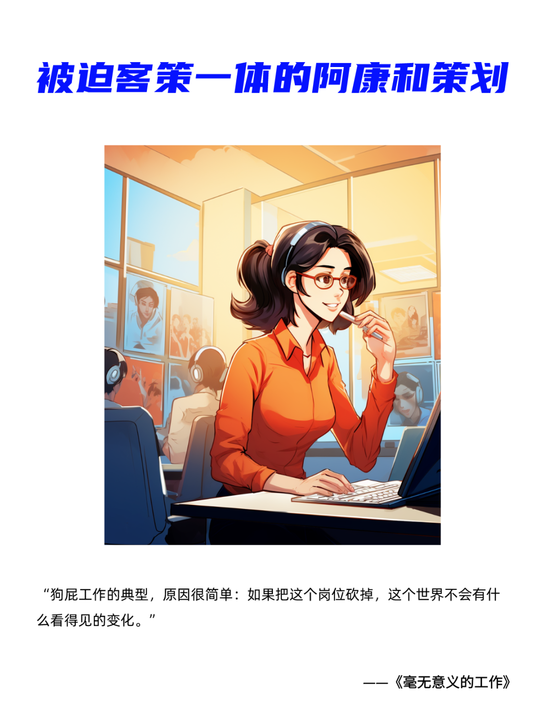 哈！广告可真是一份狗屁工作！-广告人干货库