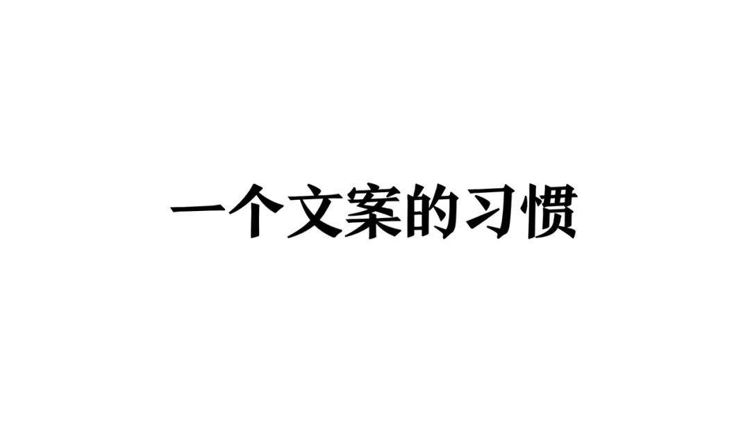 一个文案的习惯-广告人干货库