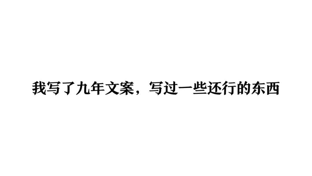 一个文案的习惯-广告人干货库