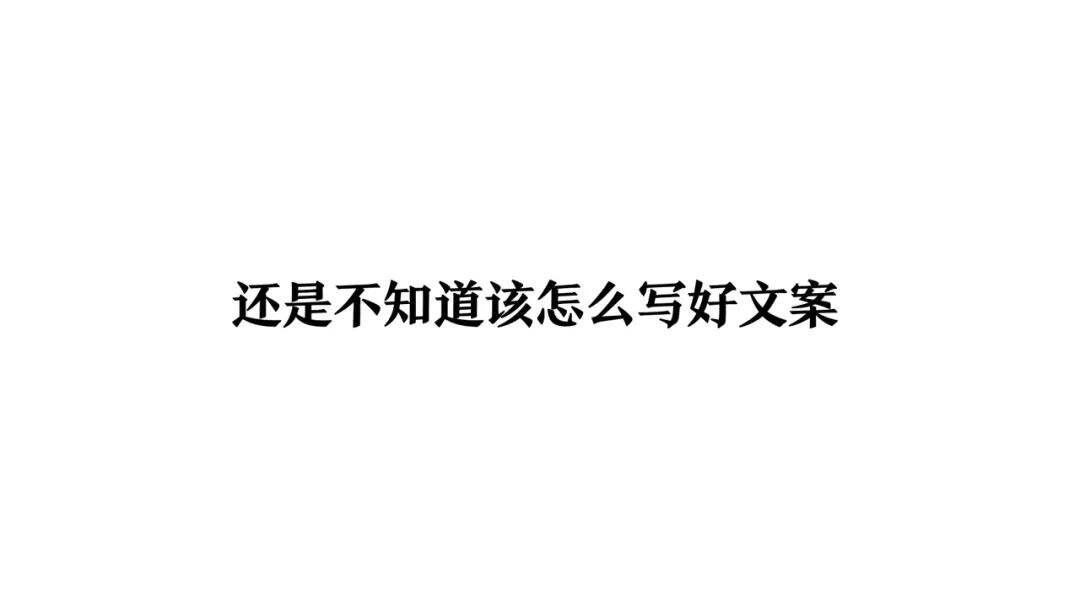 一个文案的习惯-广告人干货库