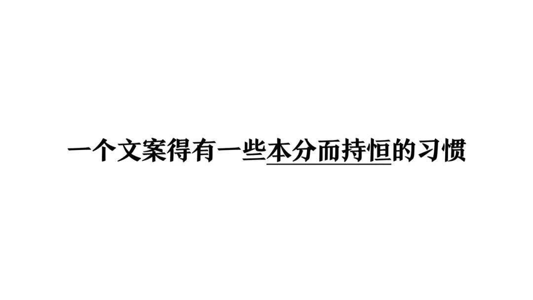 一个文案的习惯-广告人干货库