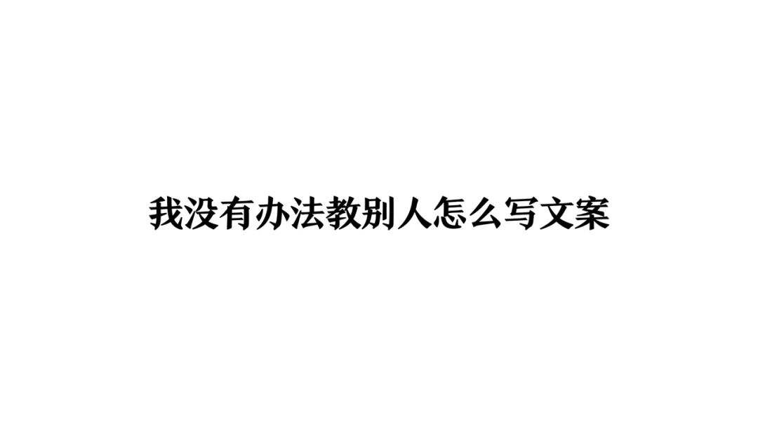 一个文案的习惯-广告人干货库
