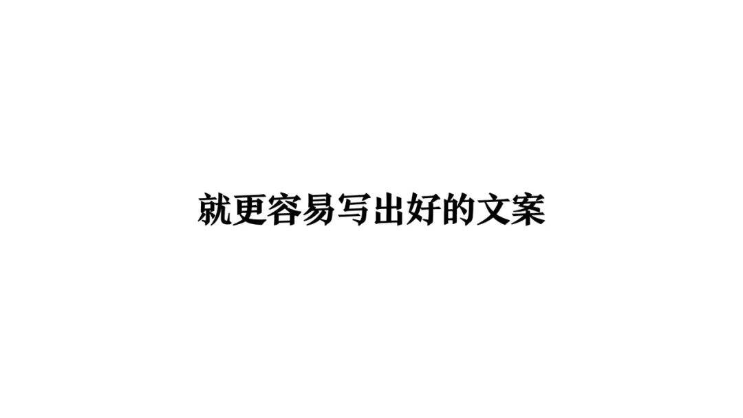 一个文案的习惯-广告人干货库