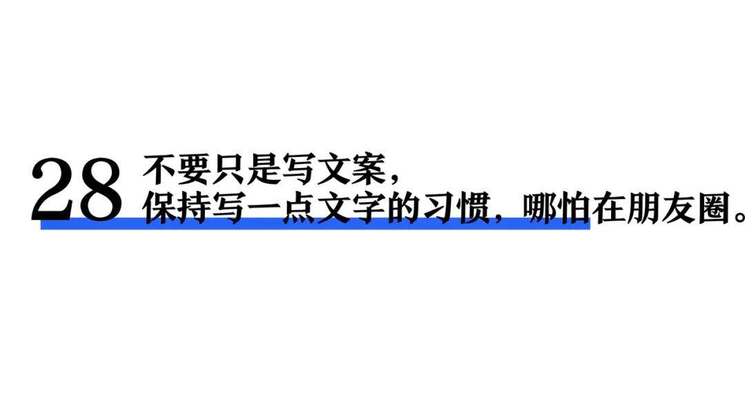 一个文案的习惯-广告人干货库