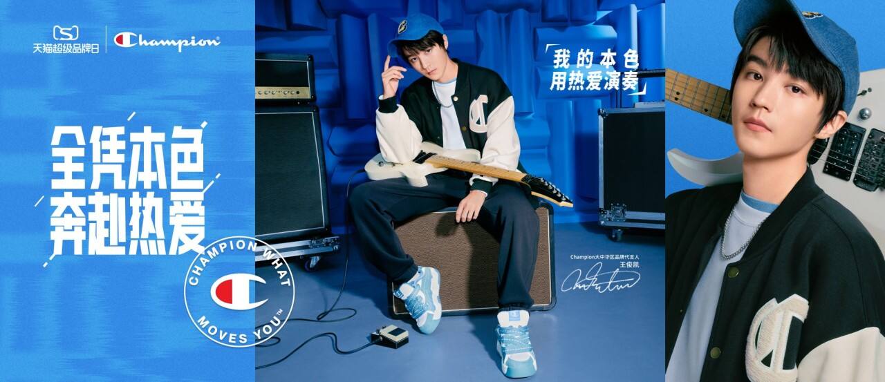 广告人干货库 Champion官宣王俊凯:全凭本色 奔赴热爱!-广告人干货库