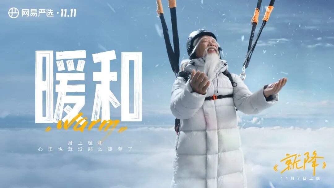 网易严选双十一，主打一个真诚-广告人干货库