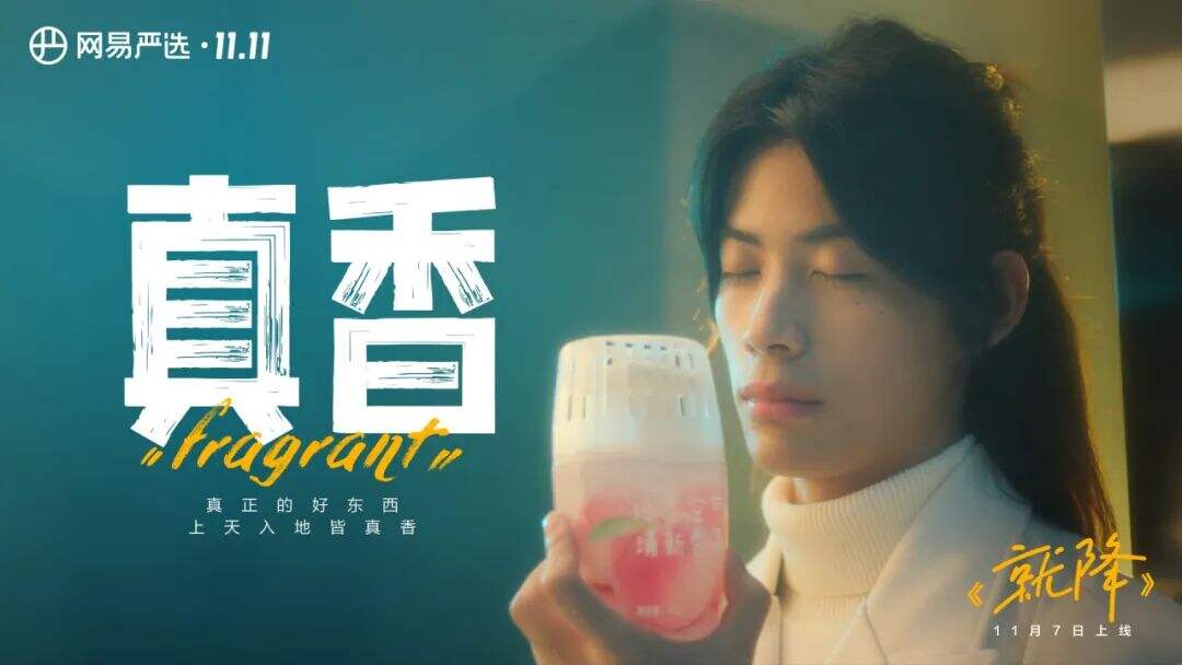 网易严选双十一，主打一个真诚-广告人干货库