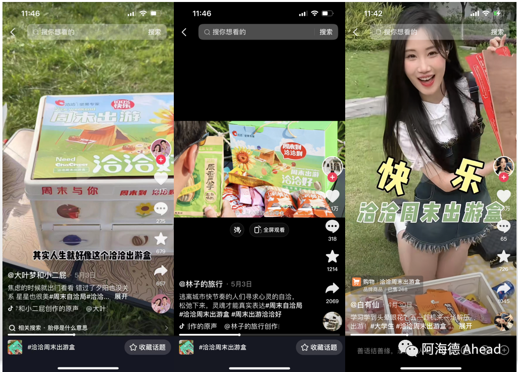 周末出游盒抖音出圈,首波种草即爆款!-广告人干货库