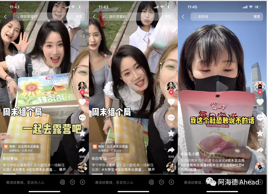 周末出游盒抖音出圈,首波种草即爆款!-广告人干货库