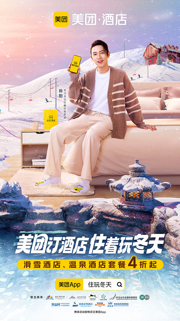 广告人干货库 美团酒店×孙阳:冬天的好不骗人-广告人干货库