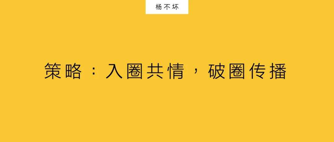 广告人干货库 策略:入圈共情,破圈传播-广告人干货库