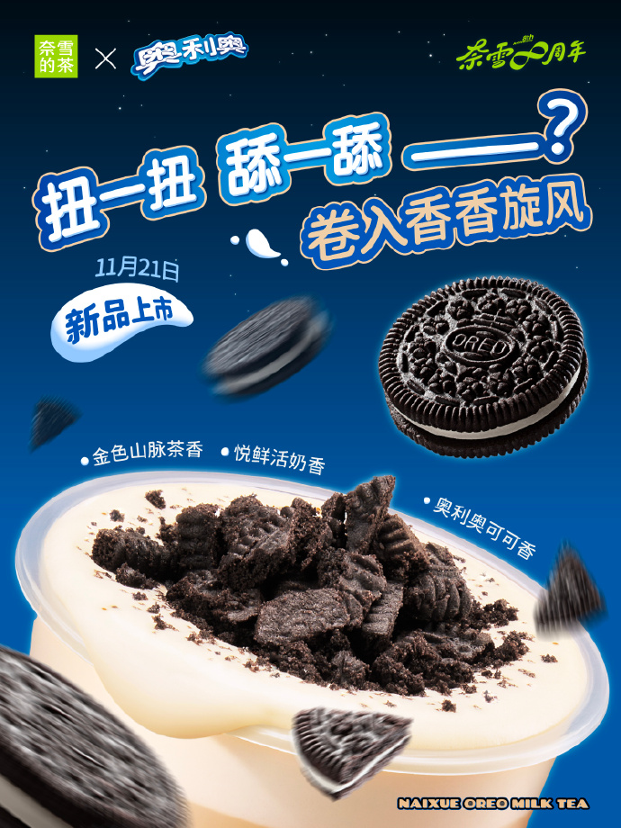 奈雪的茶携手奥利奥推出新品-广告人干货库