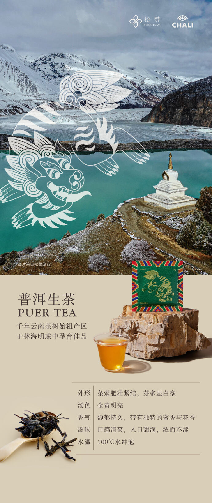 CHALI携手松赞推出限量联名茶礼-广告人干货库