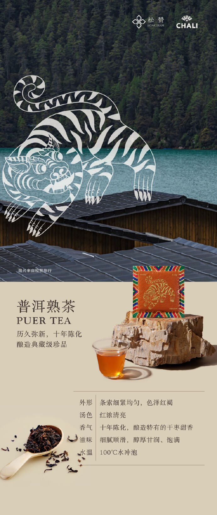 CHALI携手松赞推出限量联名茶礼-广告人干货库
