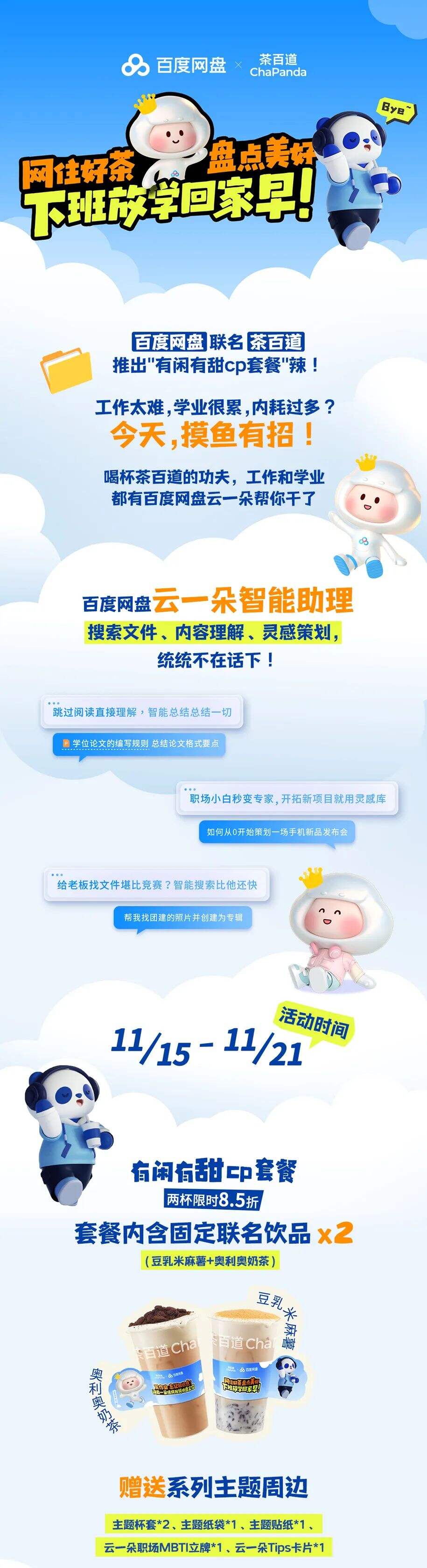 百度网盘 × 茶百道：教你摸鱼有道！-广告人干货库