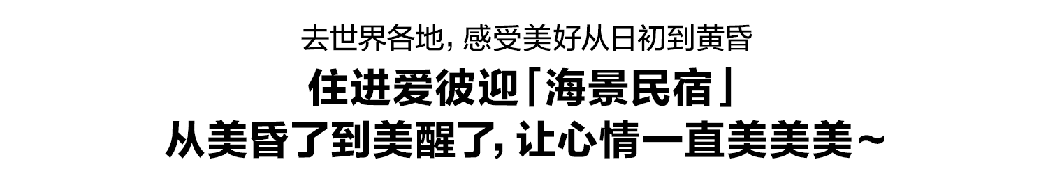 广告人干货库 住进爱彼迎,住进世界的美好-广告人干货库