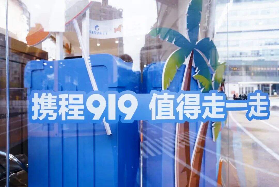 携程:今年,你和旅行箱一起出行了吗?-广告人干货库