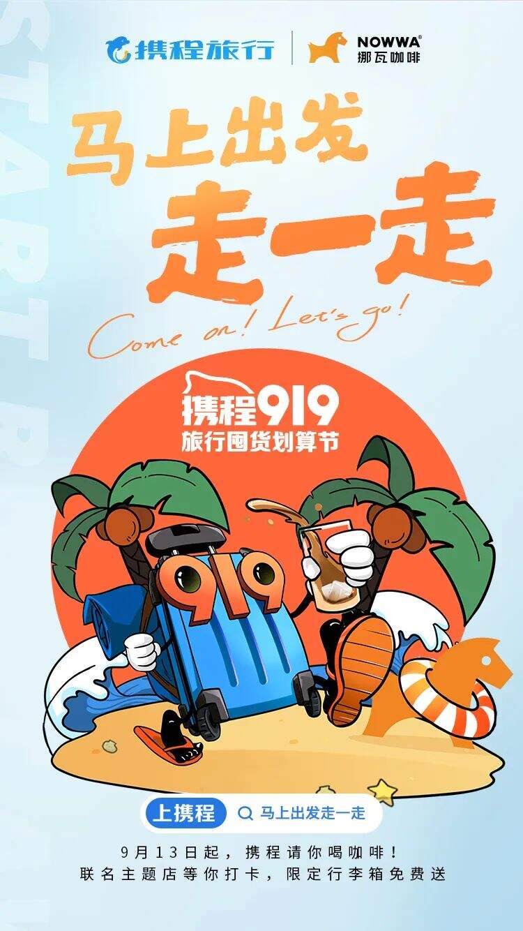 携程:今年,你和旅行箱一起出行了吗?-广告人干货库