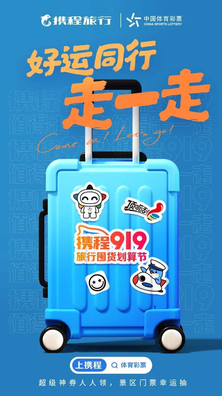 携程:今年,你和旅行箱一起出行了吗?-广告人干货库