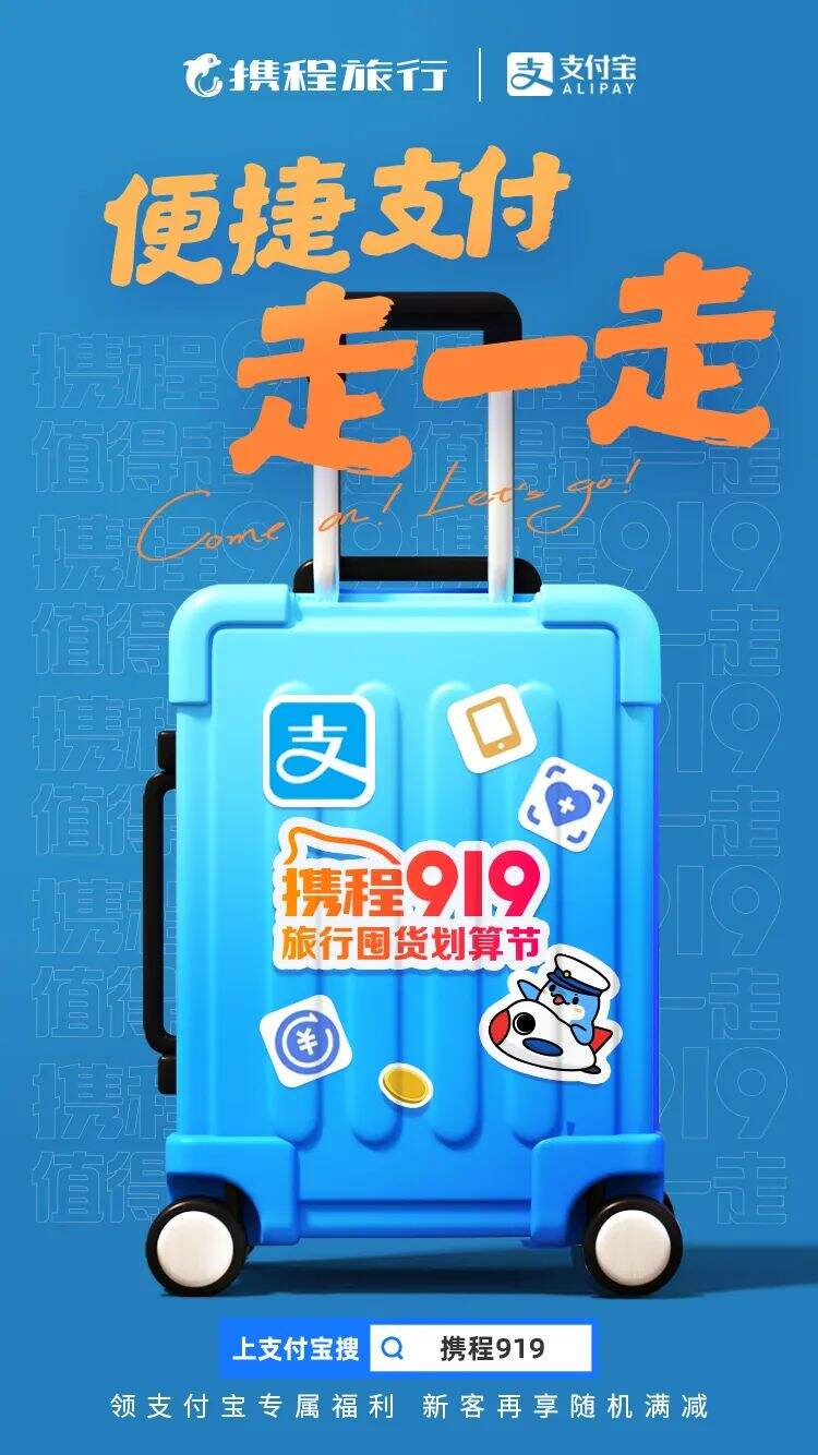 携程:今年,你和旅行箱一起出行了吗?-广告人干货库
