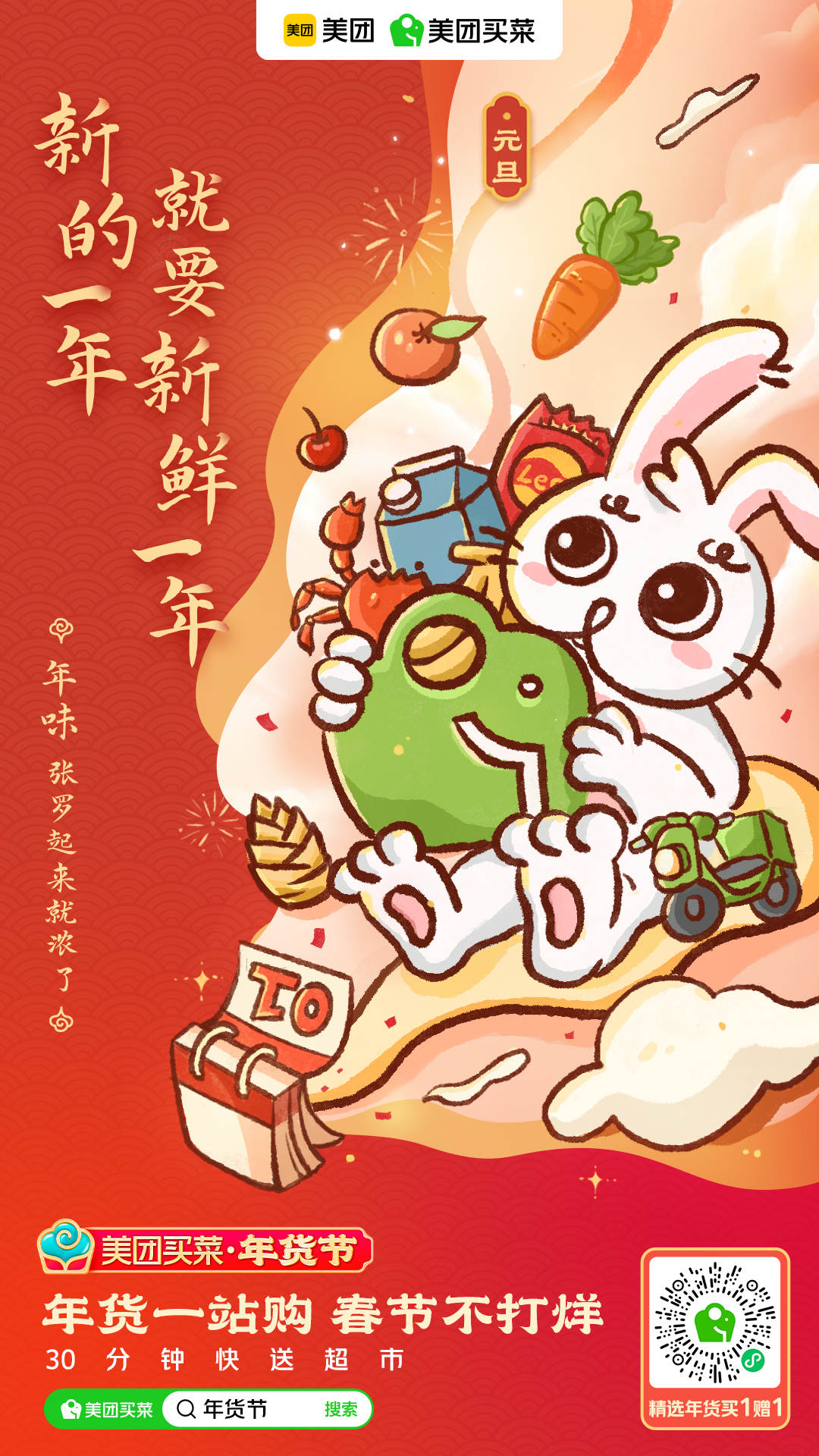 美团买菜春节篇:实在给的太多多多多多多多多了!-广告人干货库