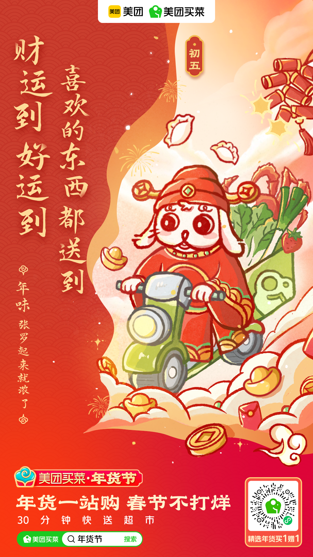 美团买菜春节篇:实在给的太多多多多多多多多了!-广告人干货库