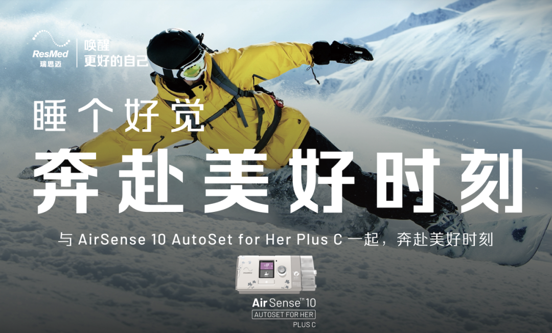 瑞思迈:如何打响一场有影响力的睡眠健康意识战-广告人干货库