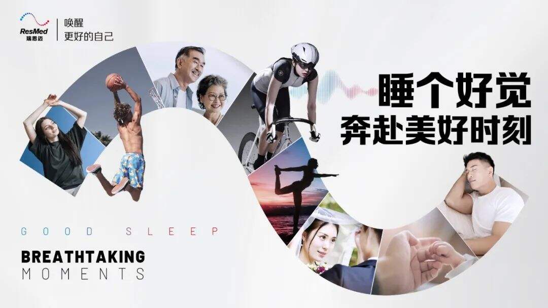瑞思迈:如何打响一场有影响力的睡眠健康意识战-广告人干货库