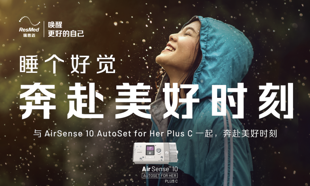 瑞思迈:如何打响一场有影响力的睡眠健康意识战-广告人干货库