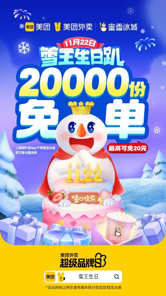 蜜雪冰城联合多品牌给雪王庆生-广告人干货库